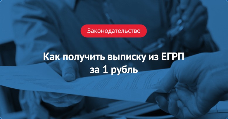 Инструкция: как получить выписку из ЕГРП за 1 рубль